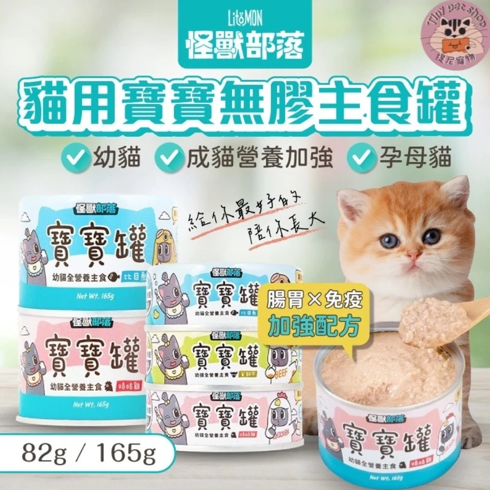 【怪獸部落LitoMon】貓用 寶寶無膠主食罐