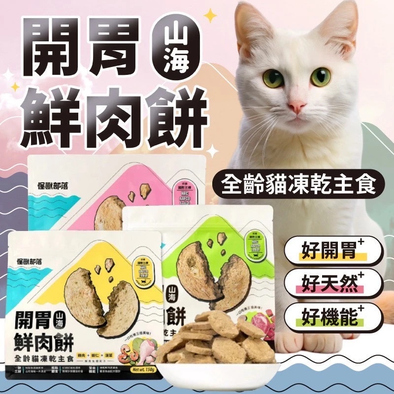 【怪獸部落LitoMon】開胃山海鮮肉餅 貓用凍乾主食