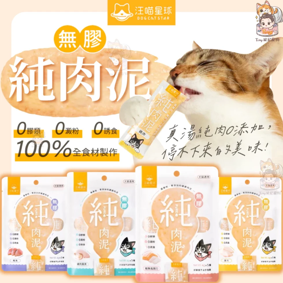【汪喵星球】無膠純肉泥 單包 6gx5條 犬貓適用
