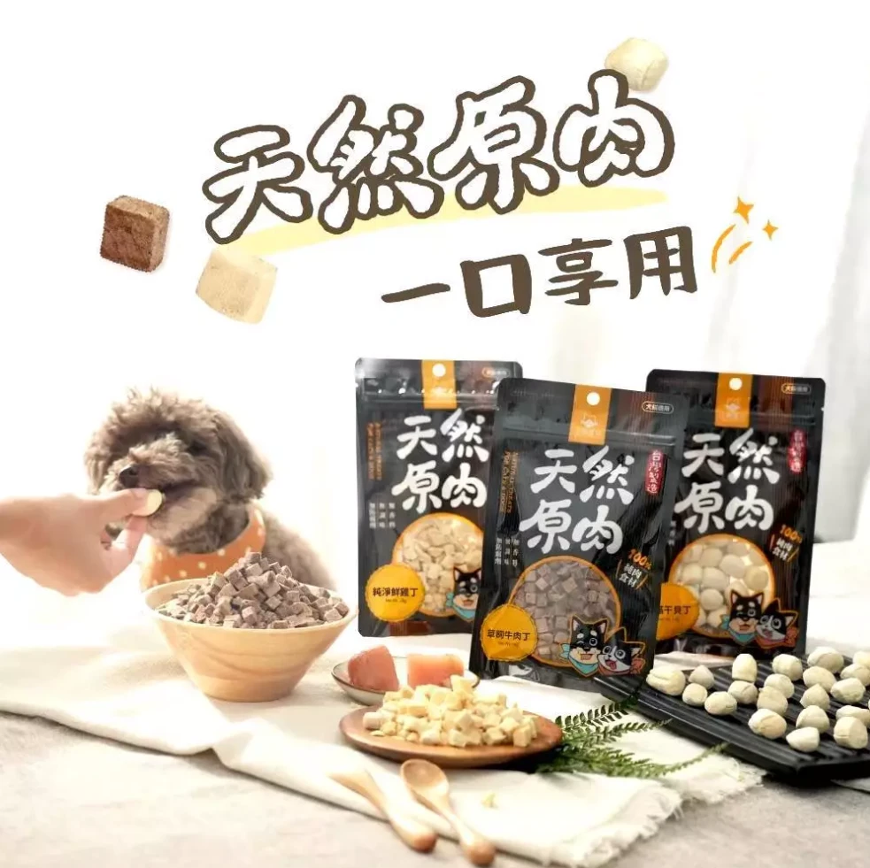 【汪喵星球】 犬貓適用 冷凍乾燥原肉小零嘴 (小丁狀)