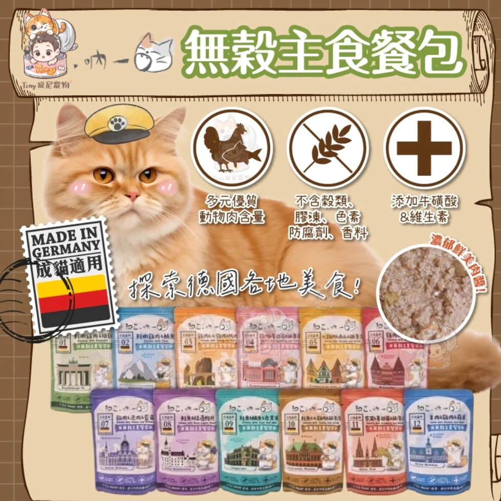【吶一口】德國主食貓餐包 85g
