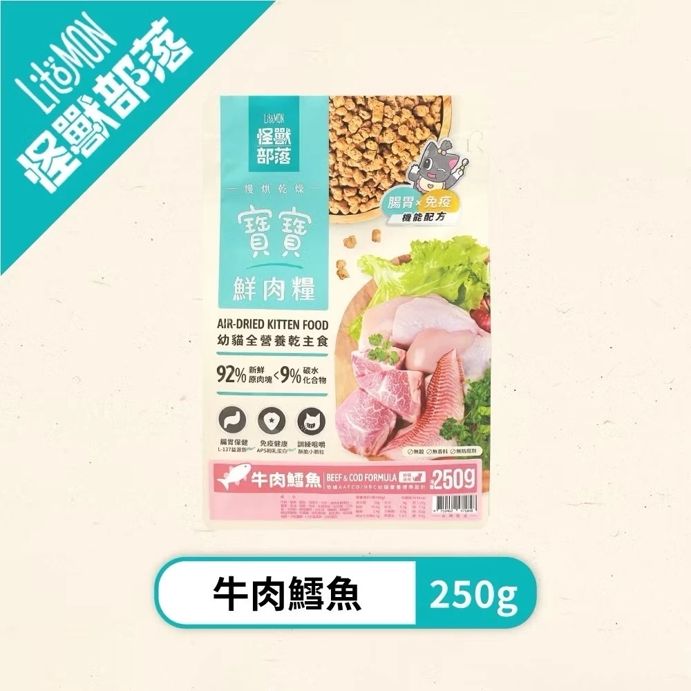 【怪獸部落LitoMon】貓族寶寶鮮肉主食糧 牛肉鱈魚