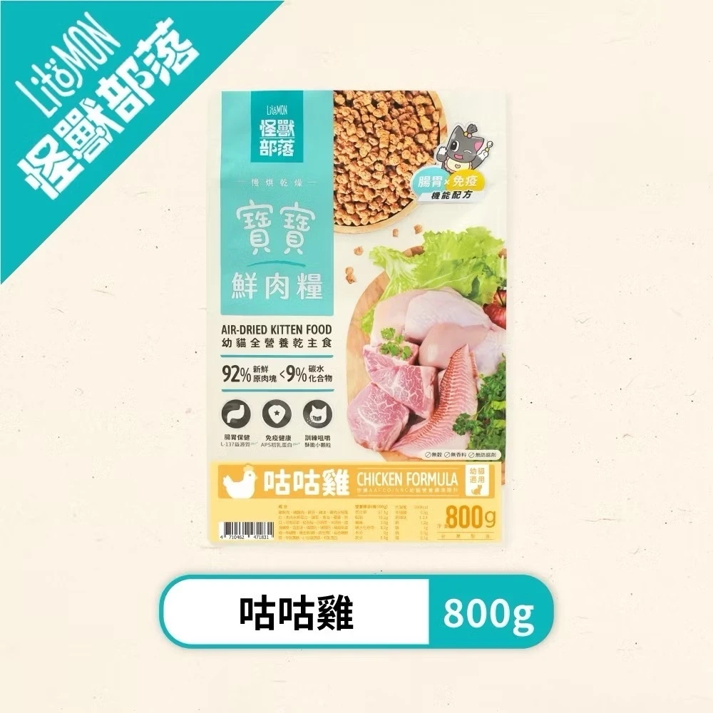 【怪獸部落LitoMon】貓族寶寶鮮肉主食糧 咕咕雞