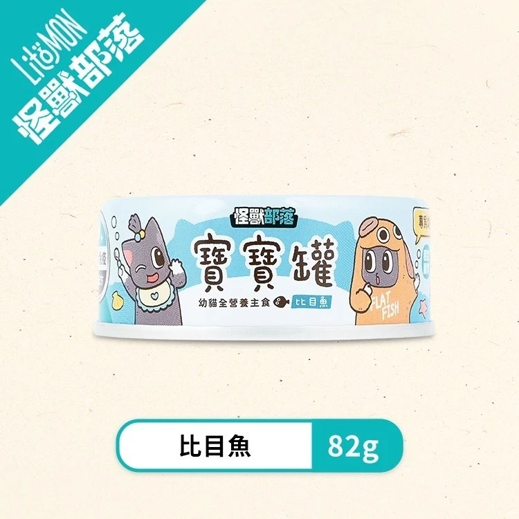 【怪獸部落LitoMon】貓用 寶寶無膠主食罐