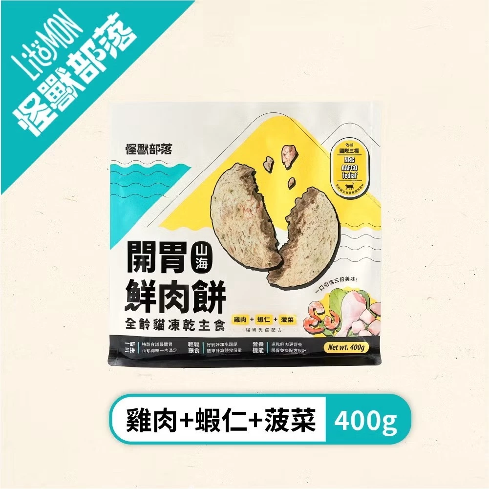 【怪獸部落LitoMon】開胃山海鮮肉餅 貓用凍乾主食