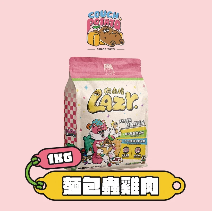 【沙發馬鈴薯】Lazy懶蟲無穀乾糧 麵包蟲雞肉