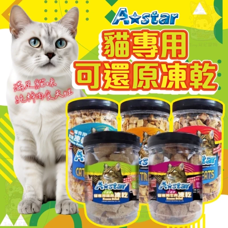 【A Star 】貓專用可還原凍乾罐裝