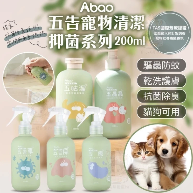 【Abao阿寶】貓狗可用 五告寵物清潔抑菌系列(200ml)
