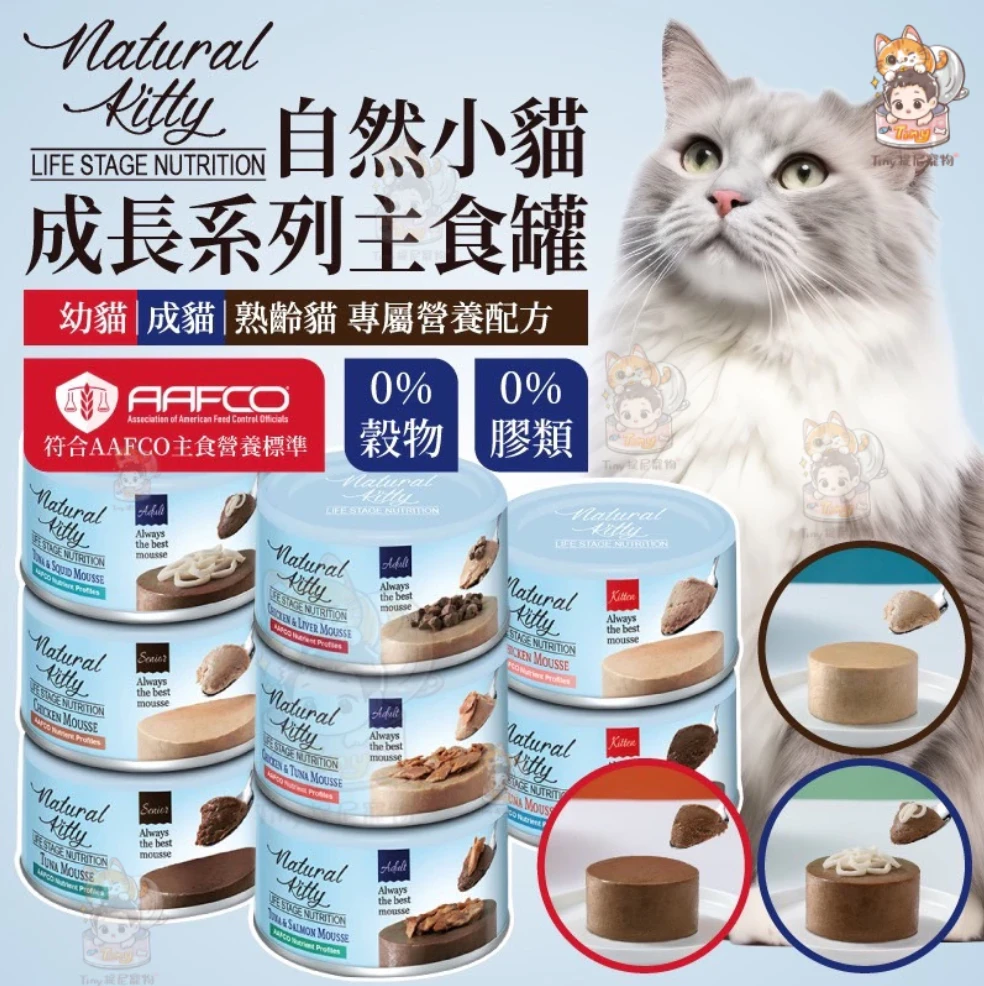 【自然小貓】 成長系列貓咪主食罐
