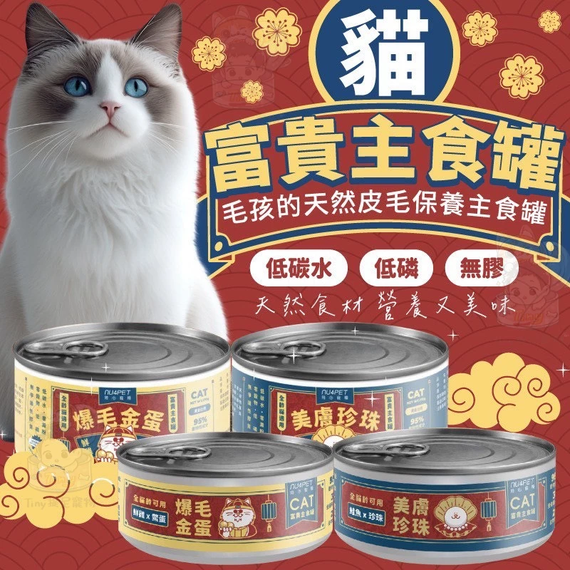【nu4PET 陪心寵糧】富貴主食罐