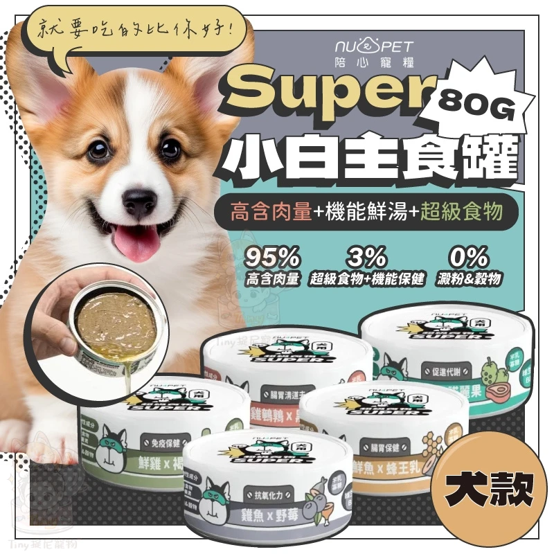 【nu4PET 陪心寵糧】犬 Super小白主食罐 單罐80g