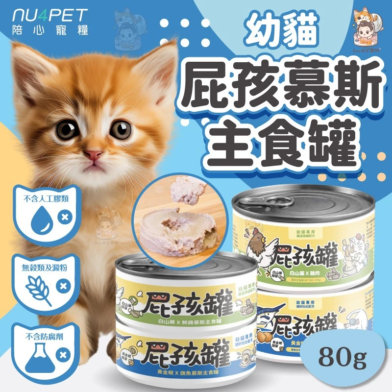 【陪心寵糧】 屁孩罐 慕斯奶霜主食罐