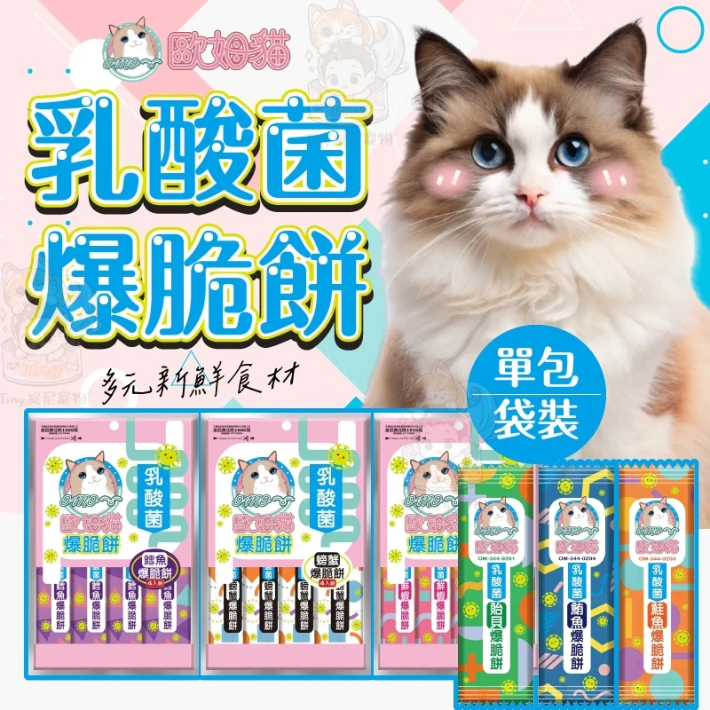 【歐姆貓】乳酸菌爆脆餅
