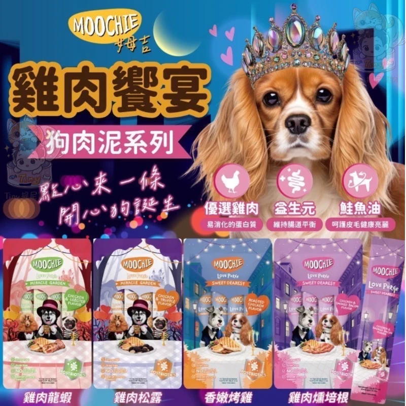 【姆吉Moochie】 狗狗肉泥 15g*4入(包)