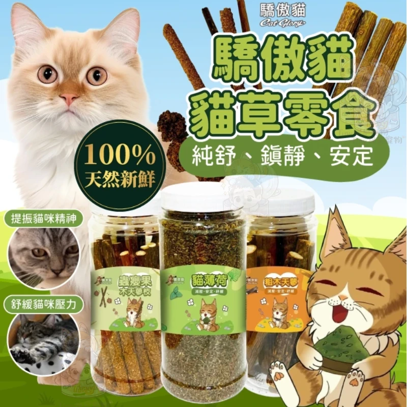 【Cat Glory驕傲貓】貓薄荷/蟲癭果裹木天蓼枝