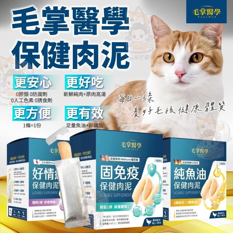 【毛掌醫學PawsMed】犬貓保健肉泥條6g