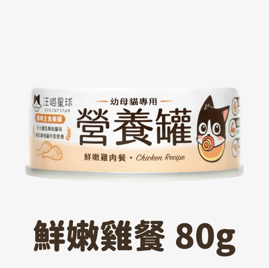 【汪喵星球】🌟營養罐🌟幼母貓98%營養無膠主食罐