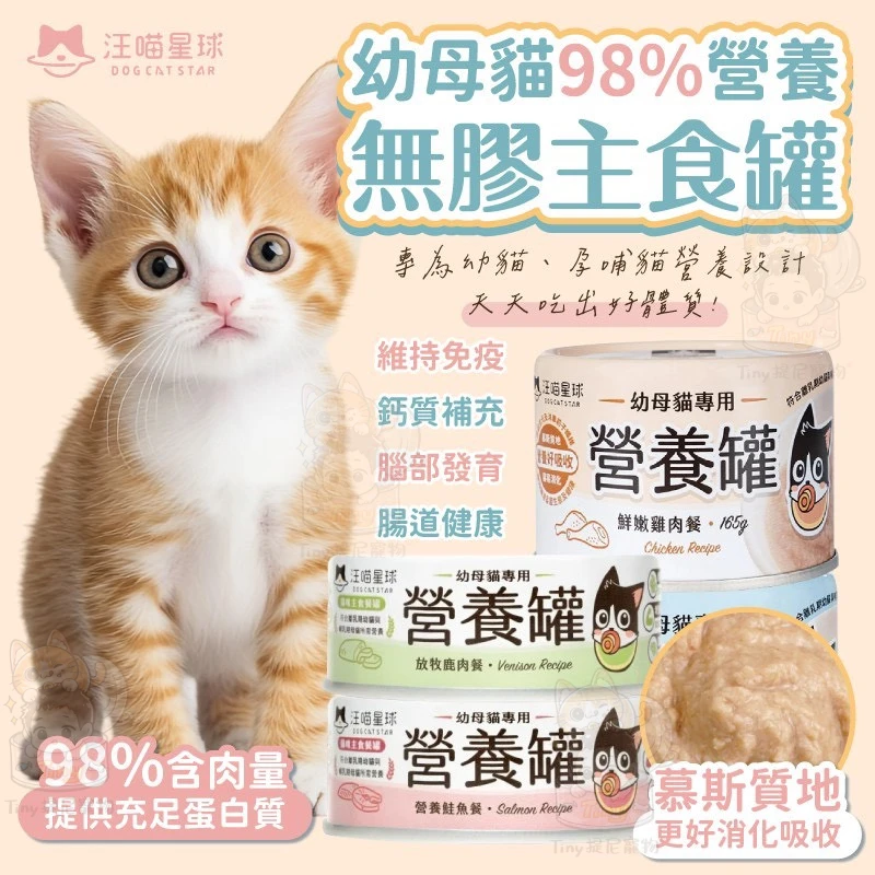 【汪喵星球】🌟營養罐🌟幼母貓98%營養無膠主食罐