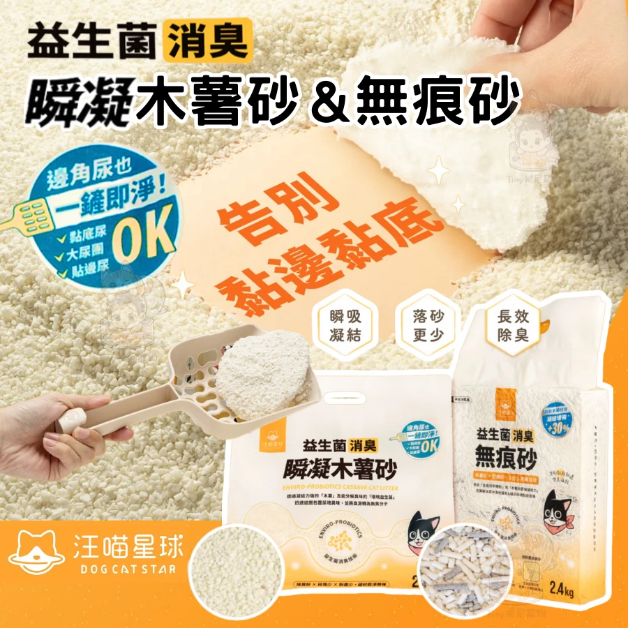 【汪喵星球】益生菌消臭木薯砂 / 無痕砂<條型豆腐砂＋木薯砂>