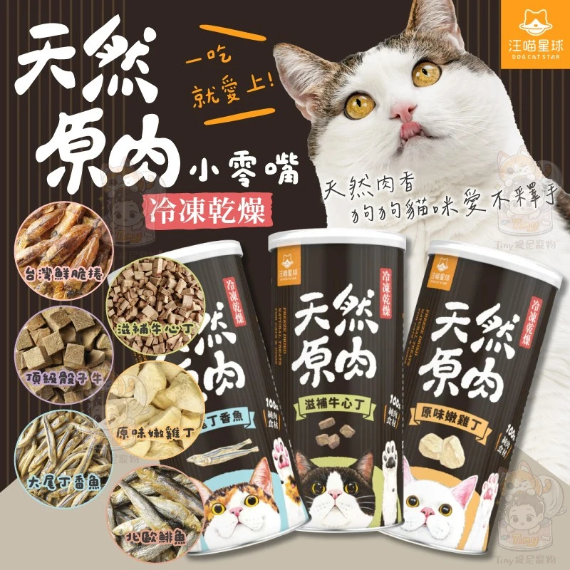 【汪喵星球】貓咪用 罐裝 冷凍乾燥原肉小零嘴