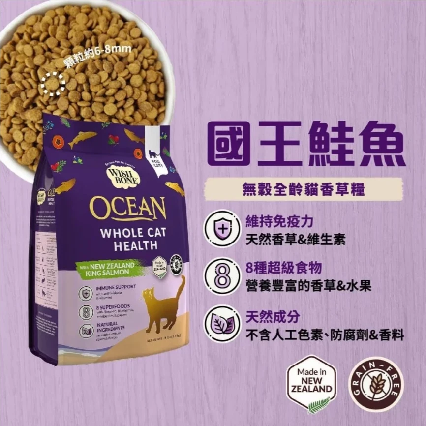 【WISH BONE香草廚坊】無穀貓香草糧 國王鮭