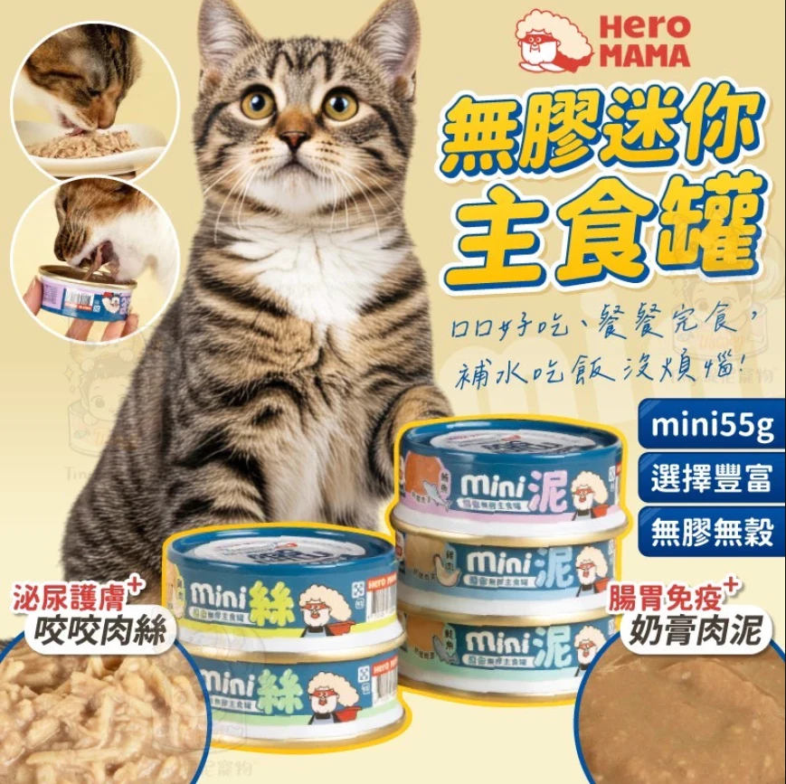【Heromama】 貓罐 迷你無膠主食罐55g