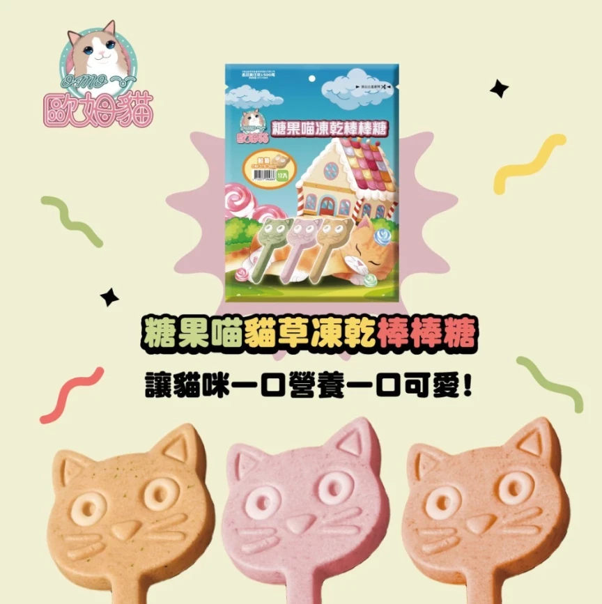 【歐姆貓】糖果喵凍乾棒棒糖(單支)