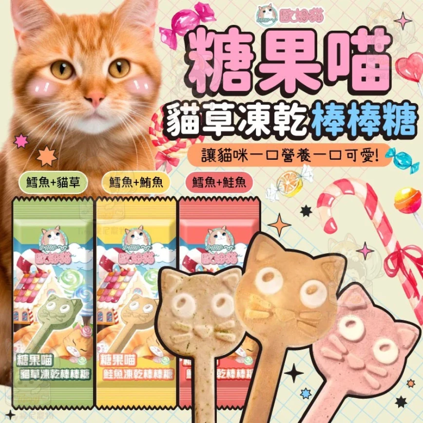 【歐姆貓】糖果喵凍乾棒棒糖(單支)