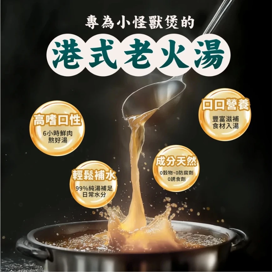 【怪獸部落LitoMon】港式鮮煲湯 80g 副食湯罐