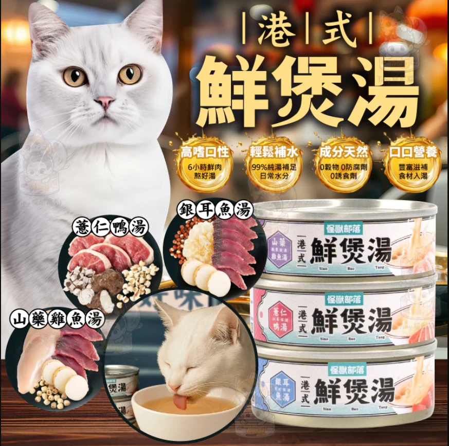 【怪獸部落LitoMon】港式鮮煲湯 80g 副食湯罐