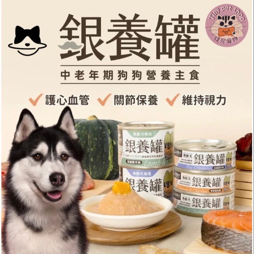 【汪喵星球】銀養罐 熟齡犬95%低鈉無膠主食罐