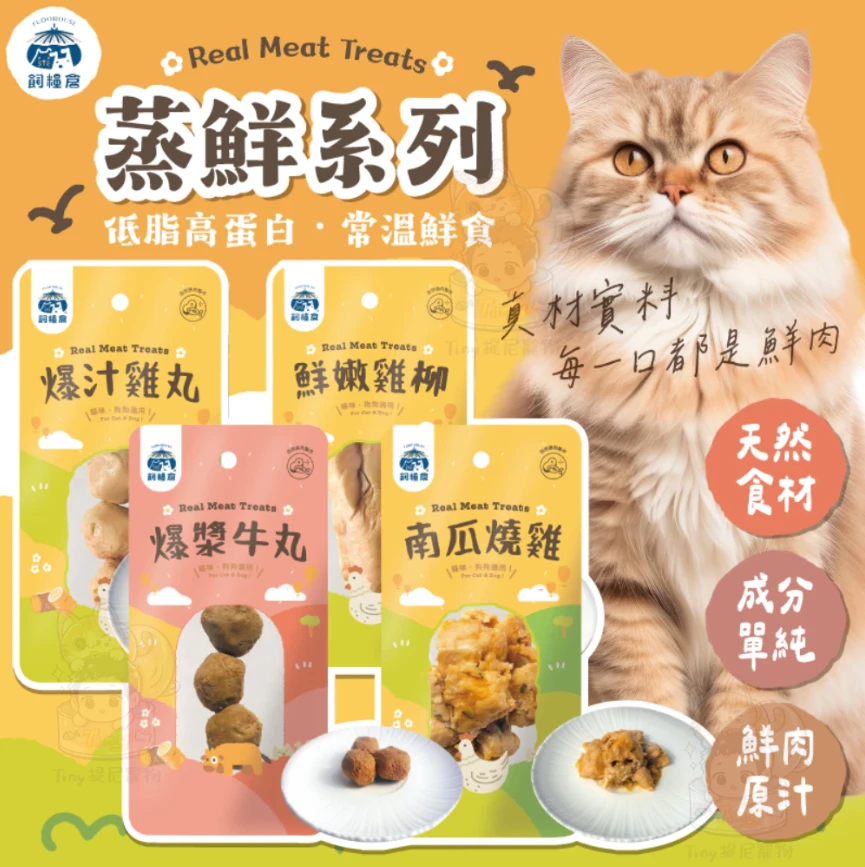 【 飼糧倉】蒸鮮系列 | 貓狗零食