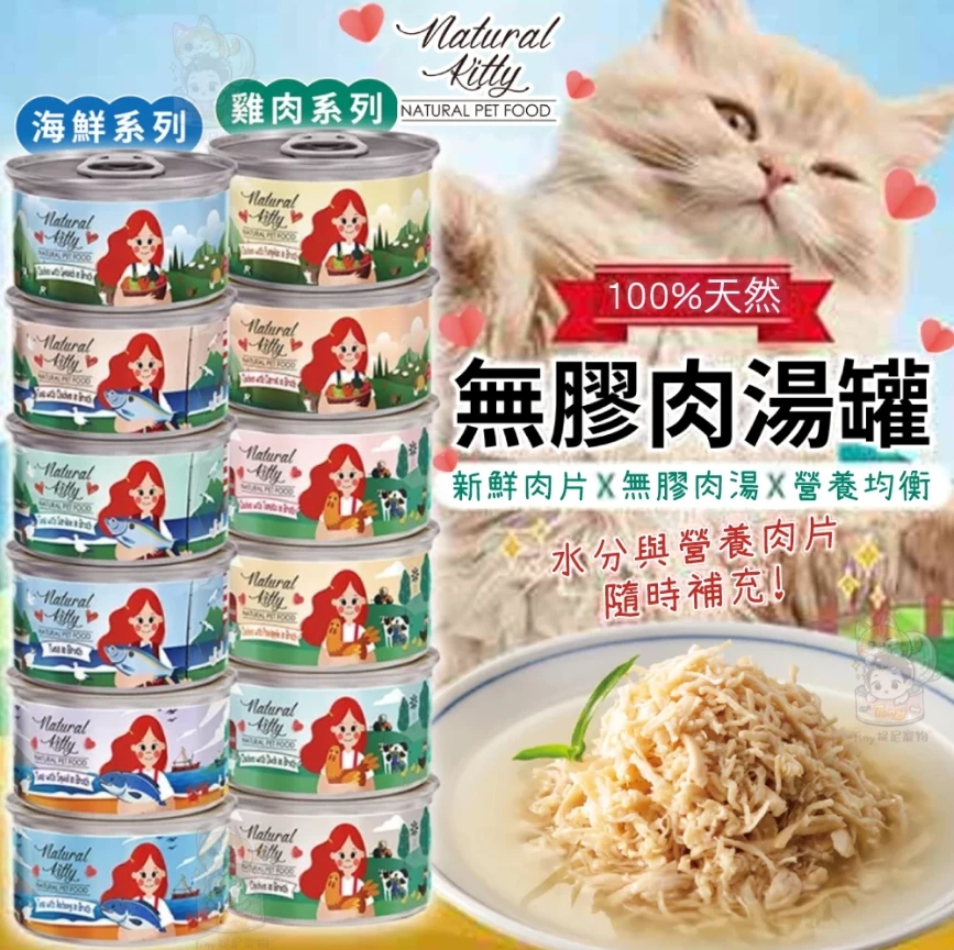 【自然小貓】無膠肉湯罐80g