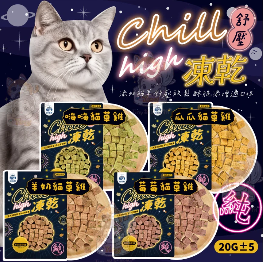 【飼糧倉】Chill舒壓貓草凍乾 寵物凍乾