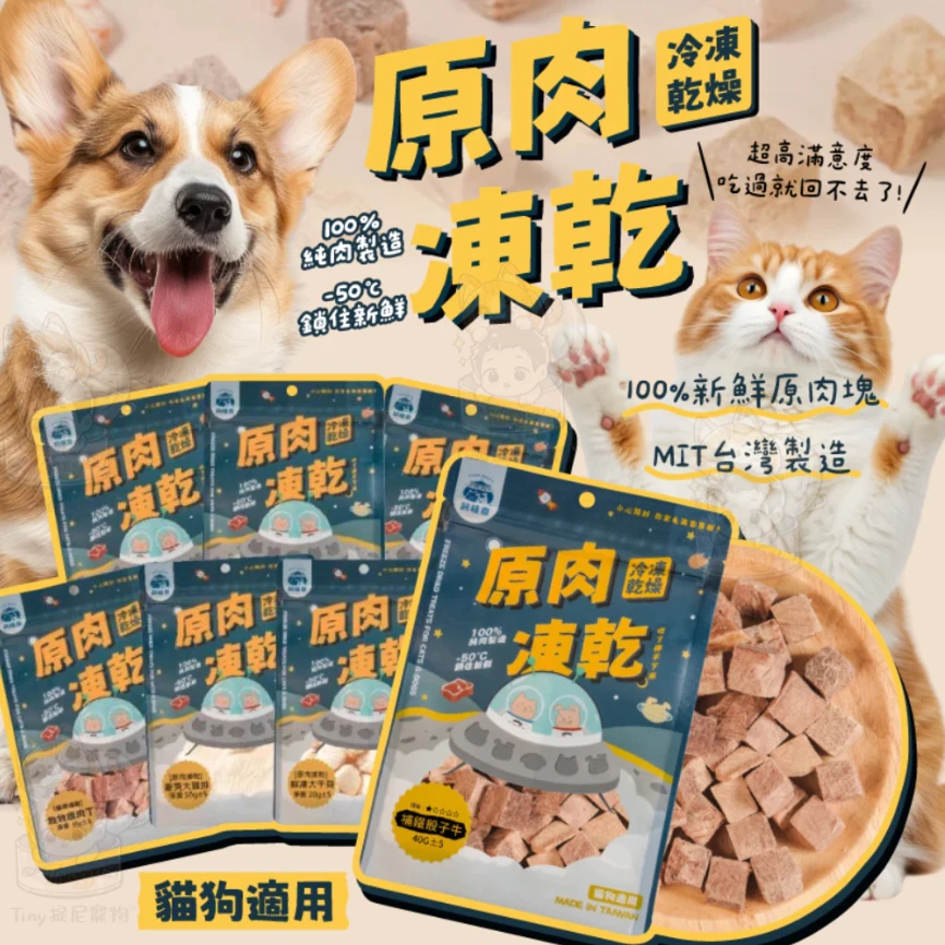 【飼糧倉】🌟原肉凍乾🌟 犬貓零食