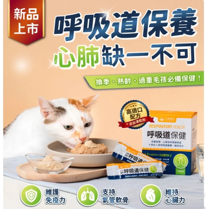 【汪喵星球】呼吸道保健 單條2g