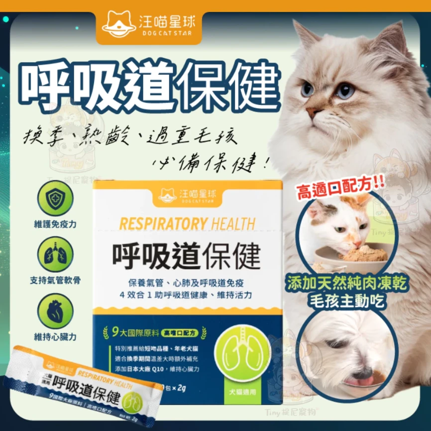 【汪喵星球】呼吸道保健 單條2g
