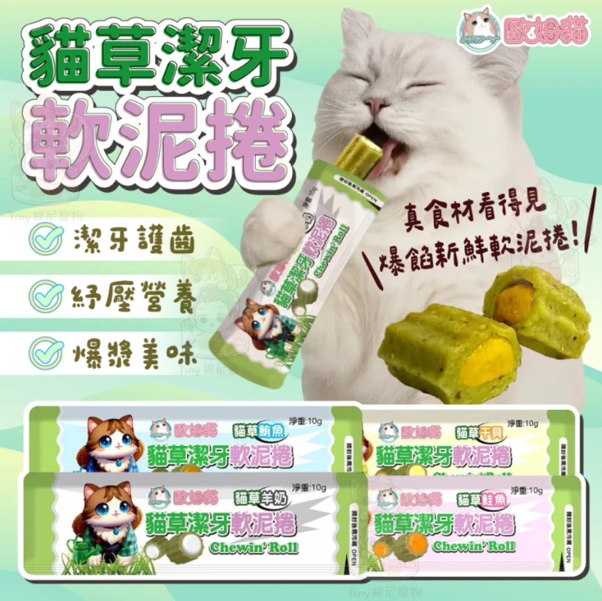 【歐姆貓】貓草潔牙軟泥捲🌟單支10g