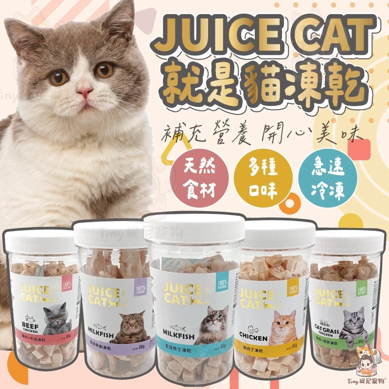 【JUICE CAT就是貓】貓咪凍乾丁罐裝80g