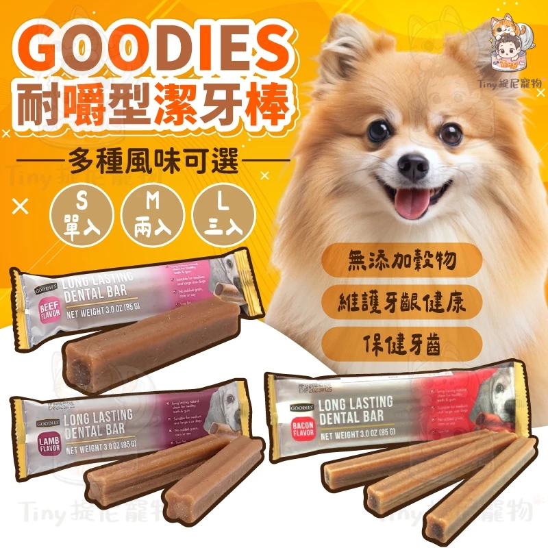 【GOODIES 耐嚼型潔牙棒】犬用潔牙棒  耐咬潔牙骨