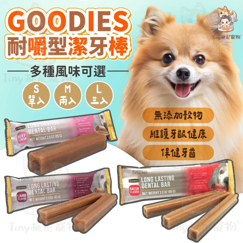 【GOODIES 耐嚼型潔牙棒】犬用潔牙棒  耐咬潔牙骨