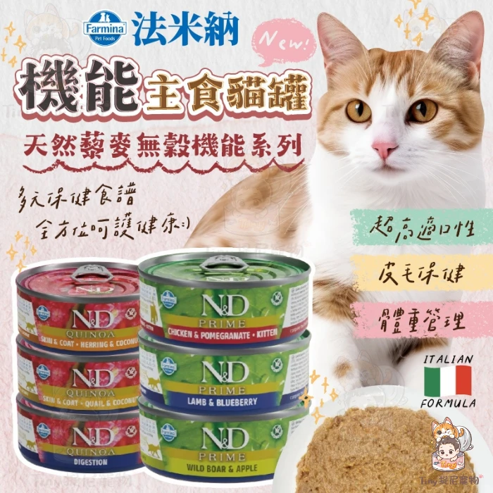 【Farmina法米納】天然藜麥無穀機能主食貓罐
