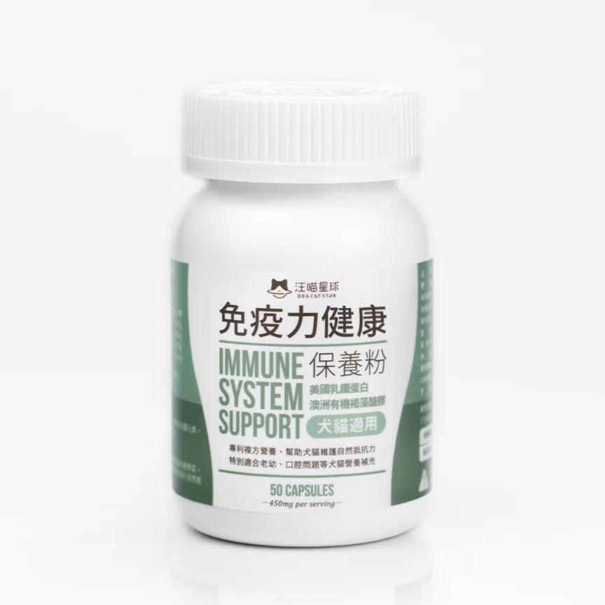 【汪喵星球】免疫力健康保養粉(升級版) 50顆/瓶