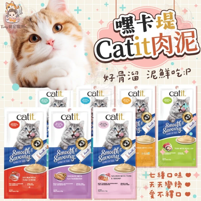 【Catit 嘿卡堤】貓用 鮮溜肉泥系列