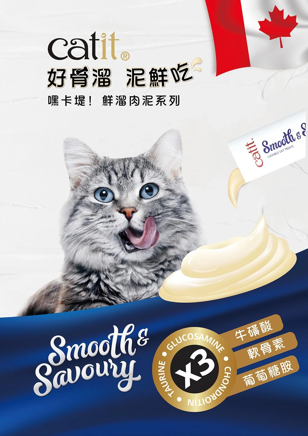【Catit 嘿卡堤】貓用 鮮溜肉泥系列