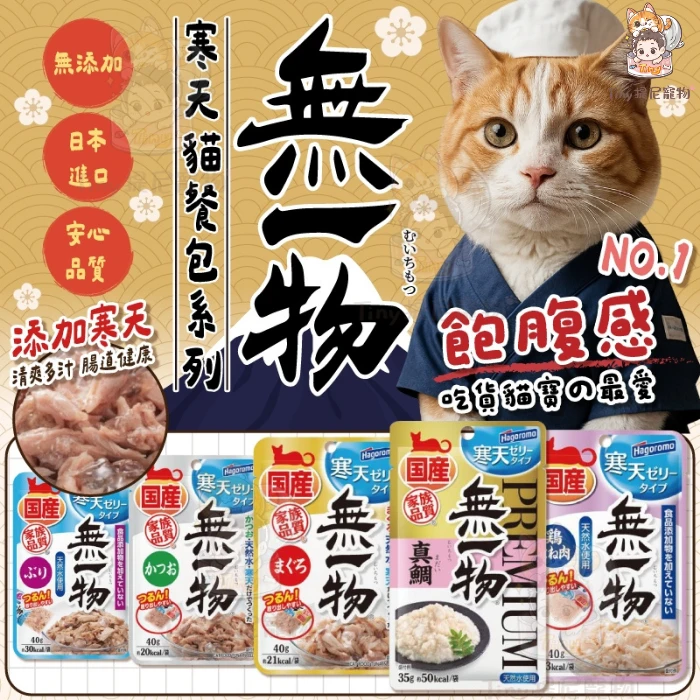 【Hagoromo無一物】貓餐包 | 貓濕食 貓餐包 添加寒天 日本進口 安心品質 飽足感