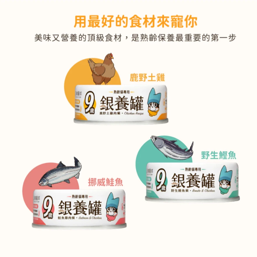 【汪喵星球】🌟銀養罐🌟熟齡貓98%低磷低鈉無膠主食罐