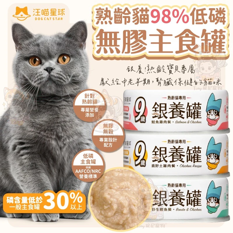 【汪喵星球】🌟銀養罐🌟熟齡貓98%低磷低鈉無膠主食罐