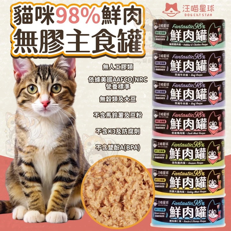 【汪喵星球】🌟鮮肉罐🌟98%鮮肉無膠主食貓罐 | 貓罐 貓主食 台灣製 無穀