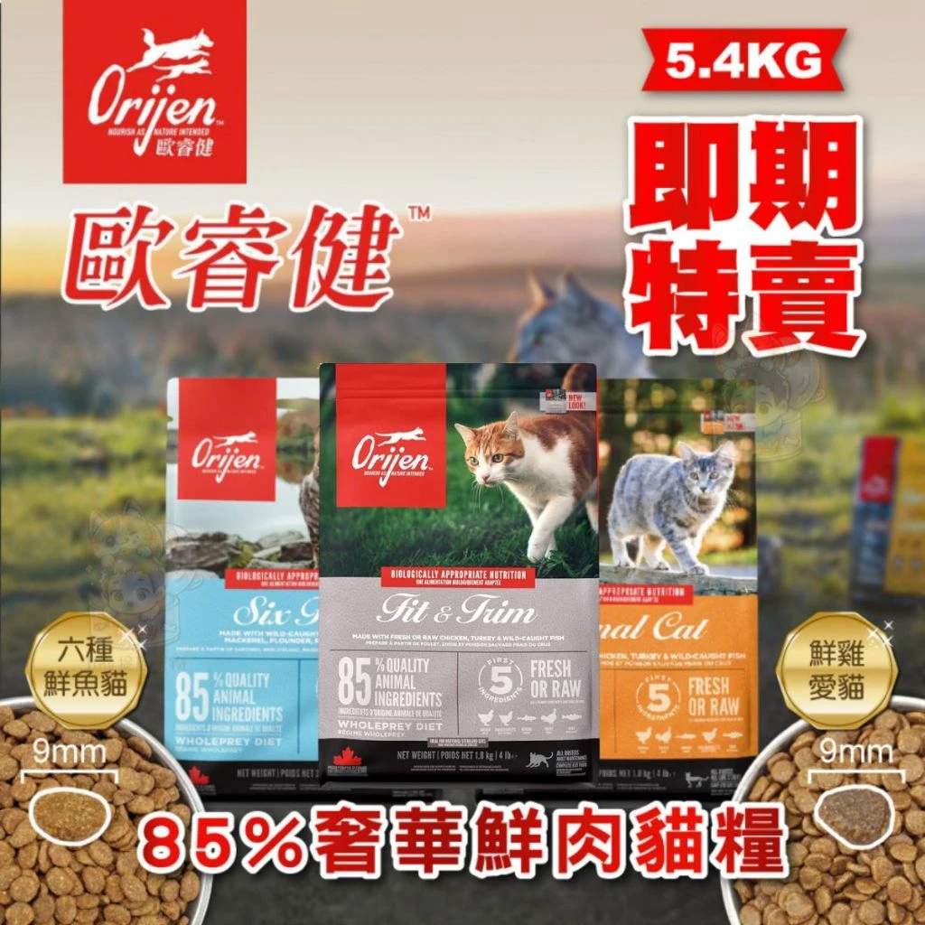 🔥即期特賣🔥【Orijen 歐睿健】極緻饗宴 無穀貓飼料